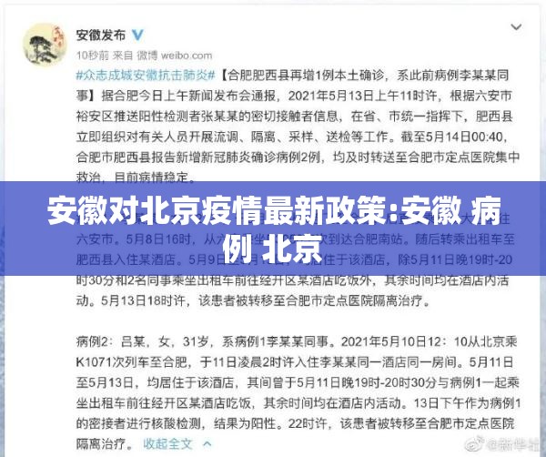 安徽对北京疫情最新政策:安徽 病例 北京