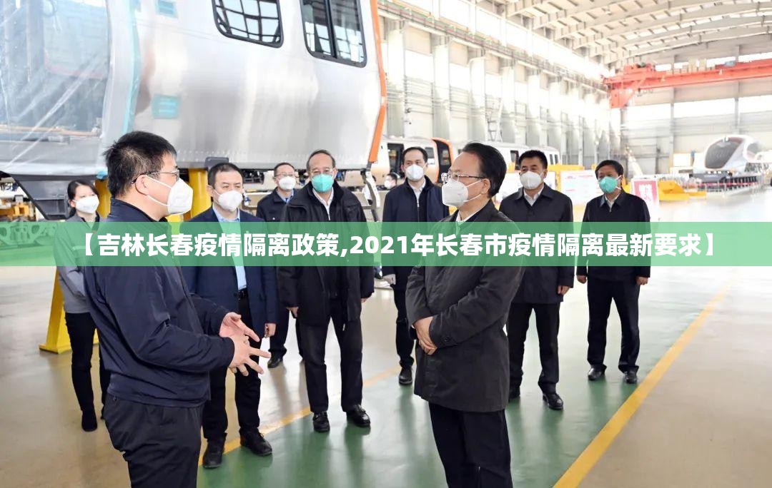 【吉林长春疫情隔离政策,2021年长春市疫情隔离最新要求】