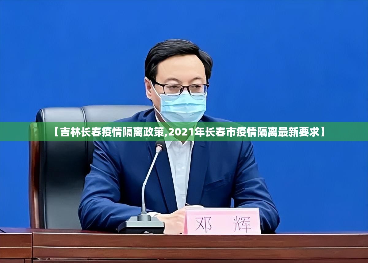 【吉林长春疫情隔离政策,2021年长春市疫情隔离最新要求】