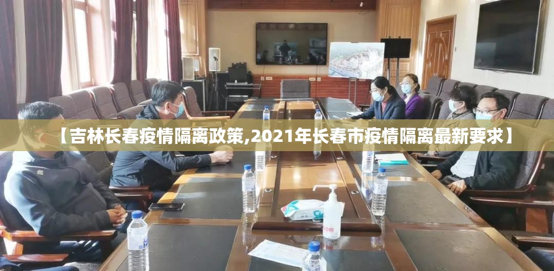 【吉林长春疫情隔离政策,2021年长春市疫情隔离最新要求】