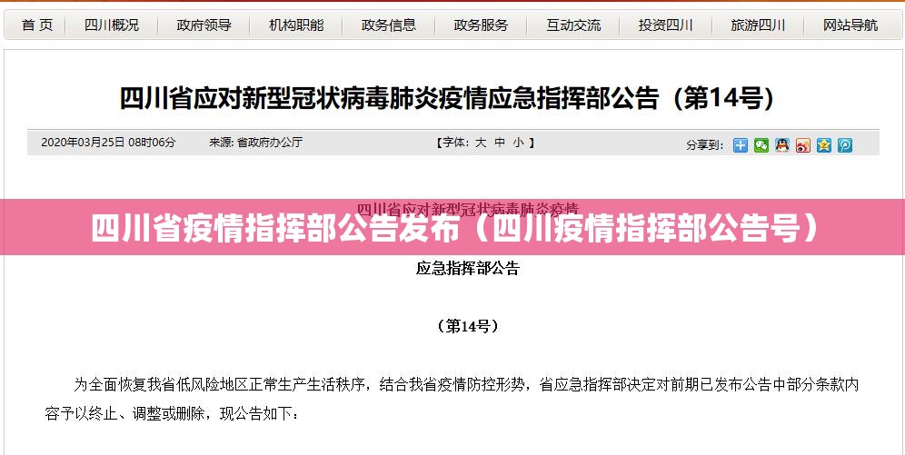 四川省疫情指挥部公告发布（四川疫情指挥部公告号）