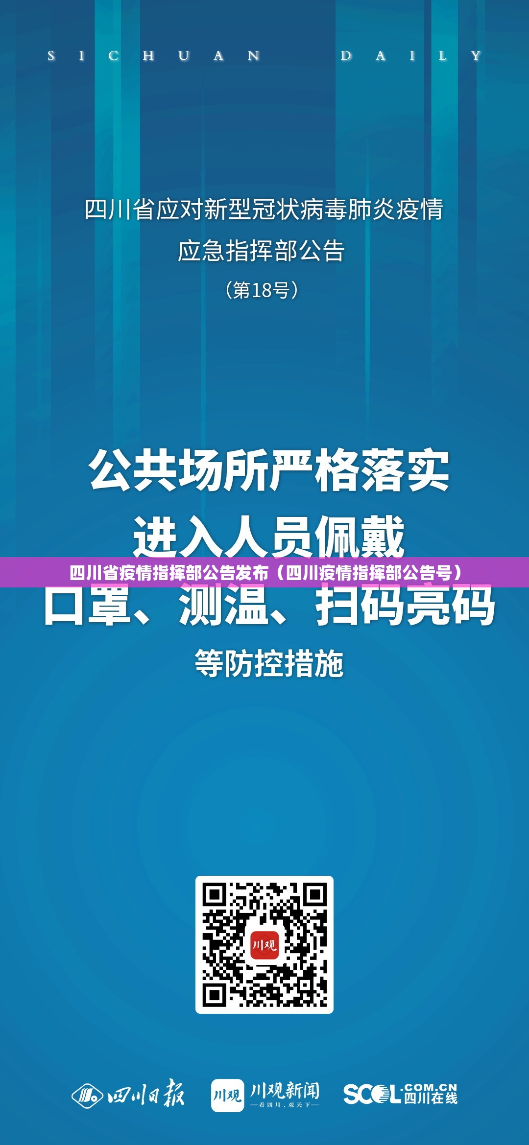 四川省疫情指挥部公告发布（四川疫情指挥部公告号）