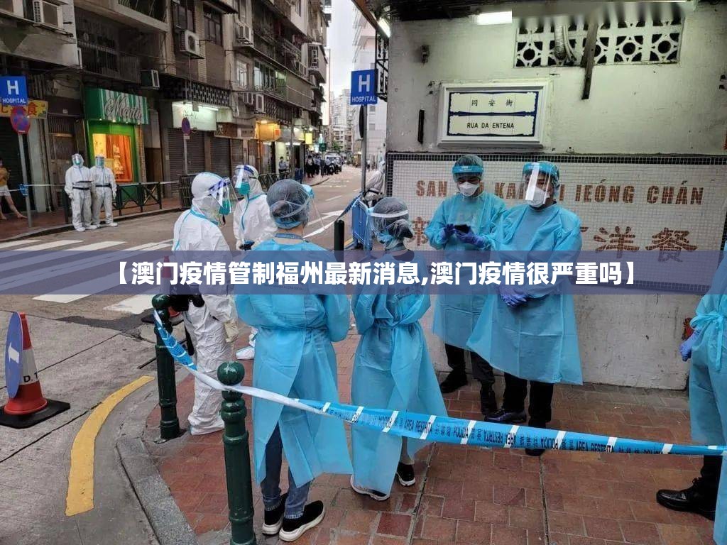 【澳门疫情管制福州最新消息,澳门疫情很严重吗】