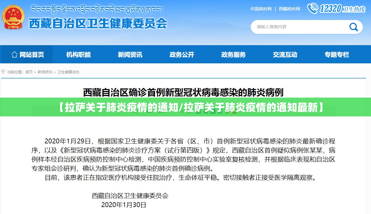 【拉萨关于肺炎疫情的通知/拉萨关于肺炎疫情的通知最新】