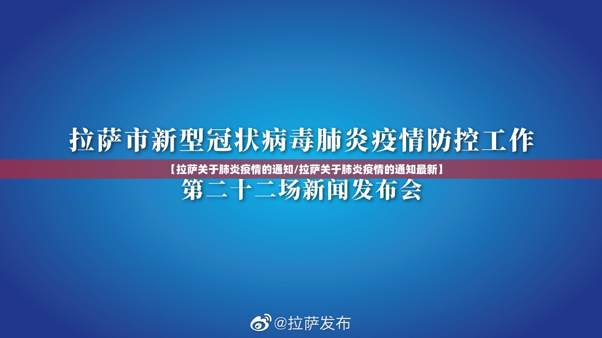 【拉萨关于肺炎疫情的通知/拉萨关于肺炎疫情的通知最新】