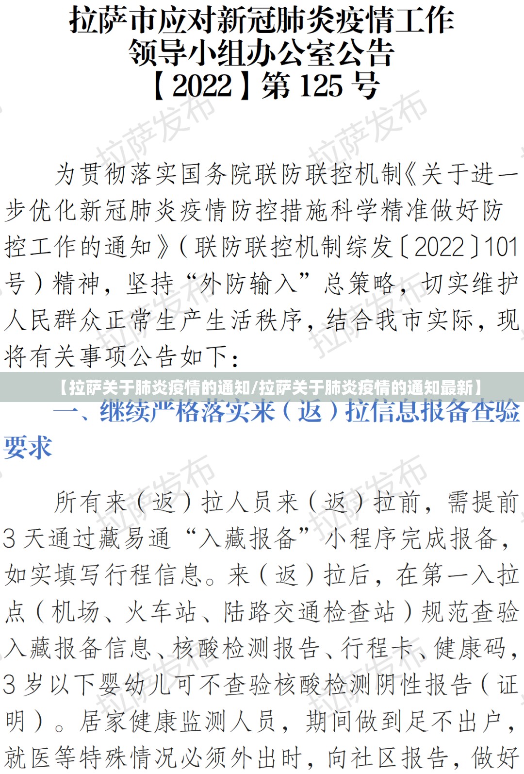 【拉萨关于肺炎疫情的通知/拉萨关于肺炎疫情的通知最新】