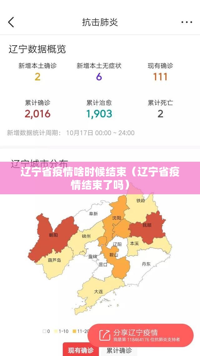 辽宁省疫情啥时候结束（辽宁省疫情结束了吗）