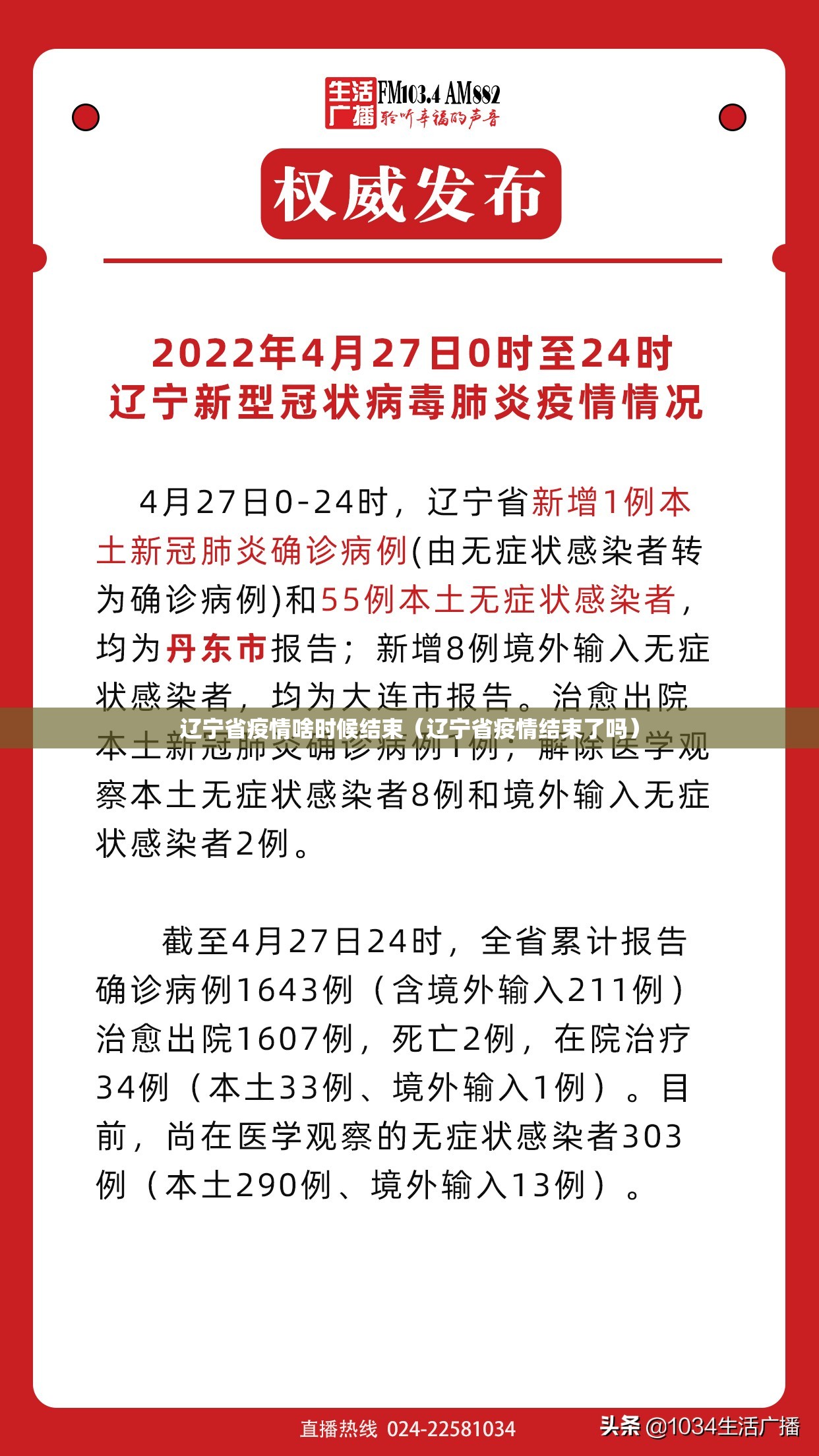 辽宁省疫情啥时候结束（辽宁省疫情结束了吗）