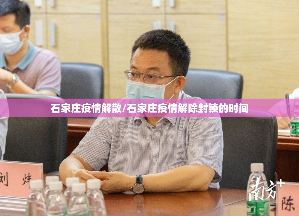 石家庄疫情解散/石家庄疫情解除封锁的时间