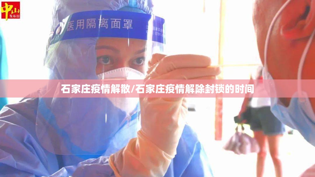 石家庄疫情解散/石家庄疫情解除封锁的时间