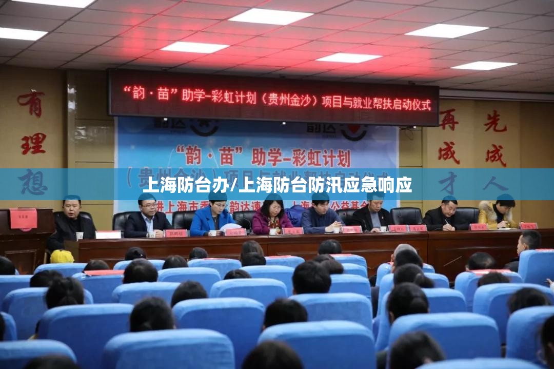 上海防台办/上海防台防汛应急响应