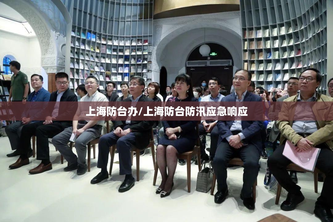 上海防台办/上海防台防汛应急响应