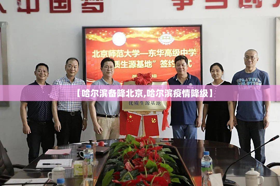 【哈尔滨备降北京,哈尔滨疫情降级】