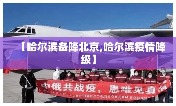 【哈尔滨备降北京,哈尔滨疫情降级】