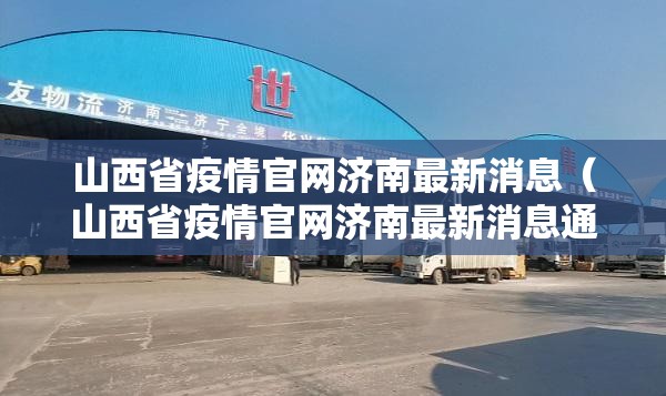 山西省疫情官网济南最新消息（山西省疫情官网济南最新消息通知）
