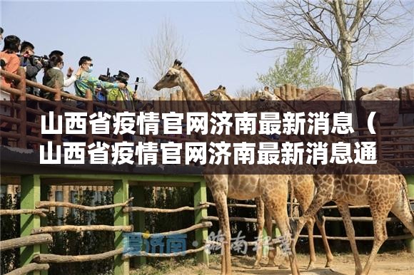 山西省疫情官网济南最新消息（山西省疫情官网济南最新消息通知）