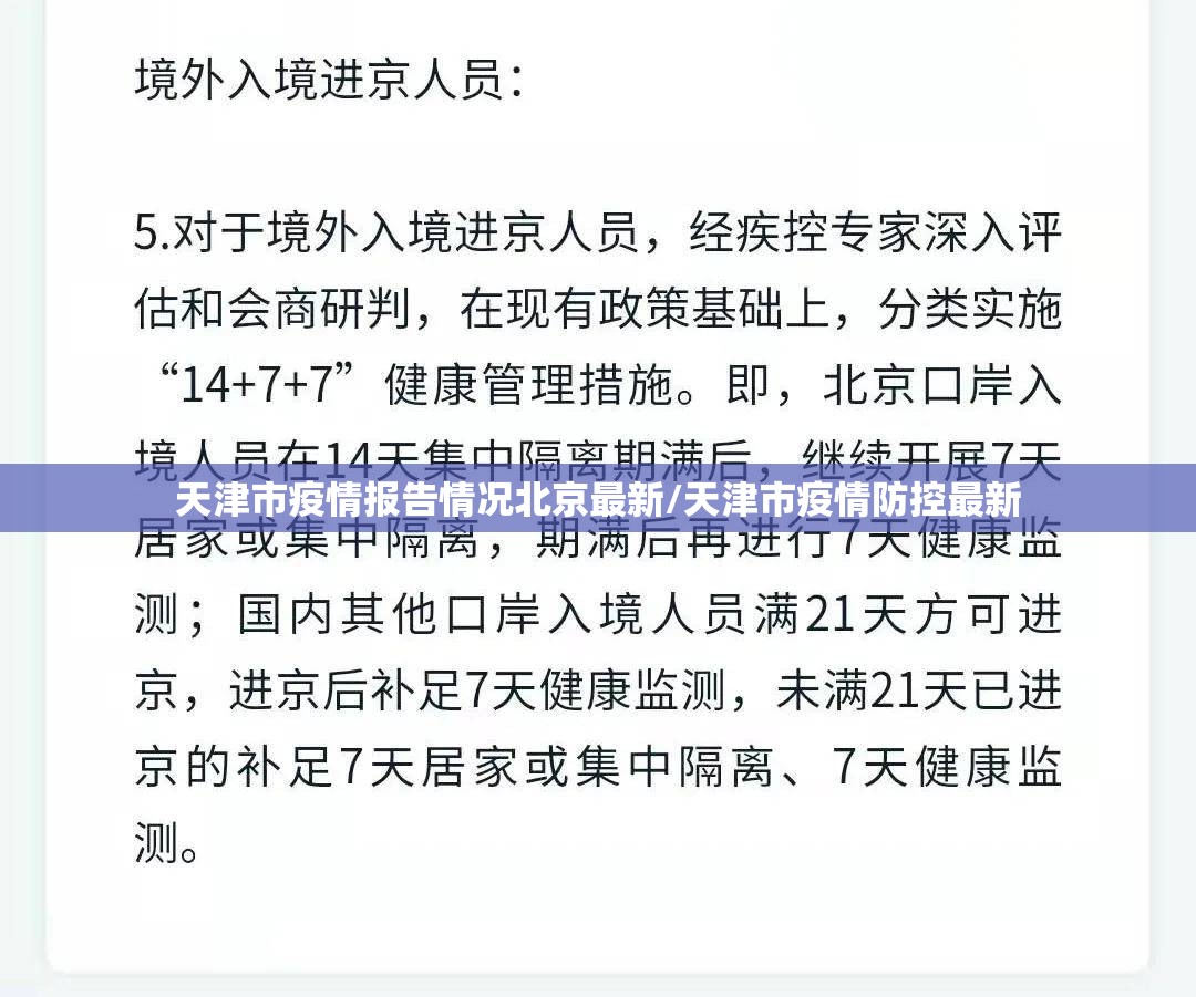 天津市疫情报告情况北京最新/天津市疫情防控最新
