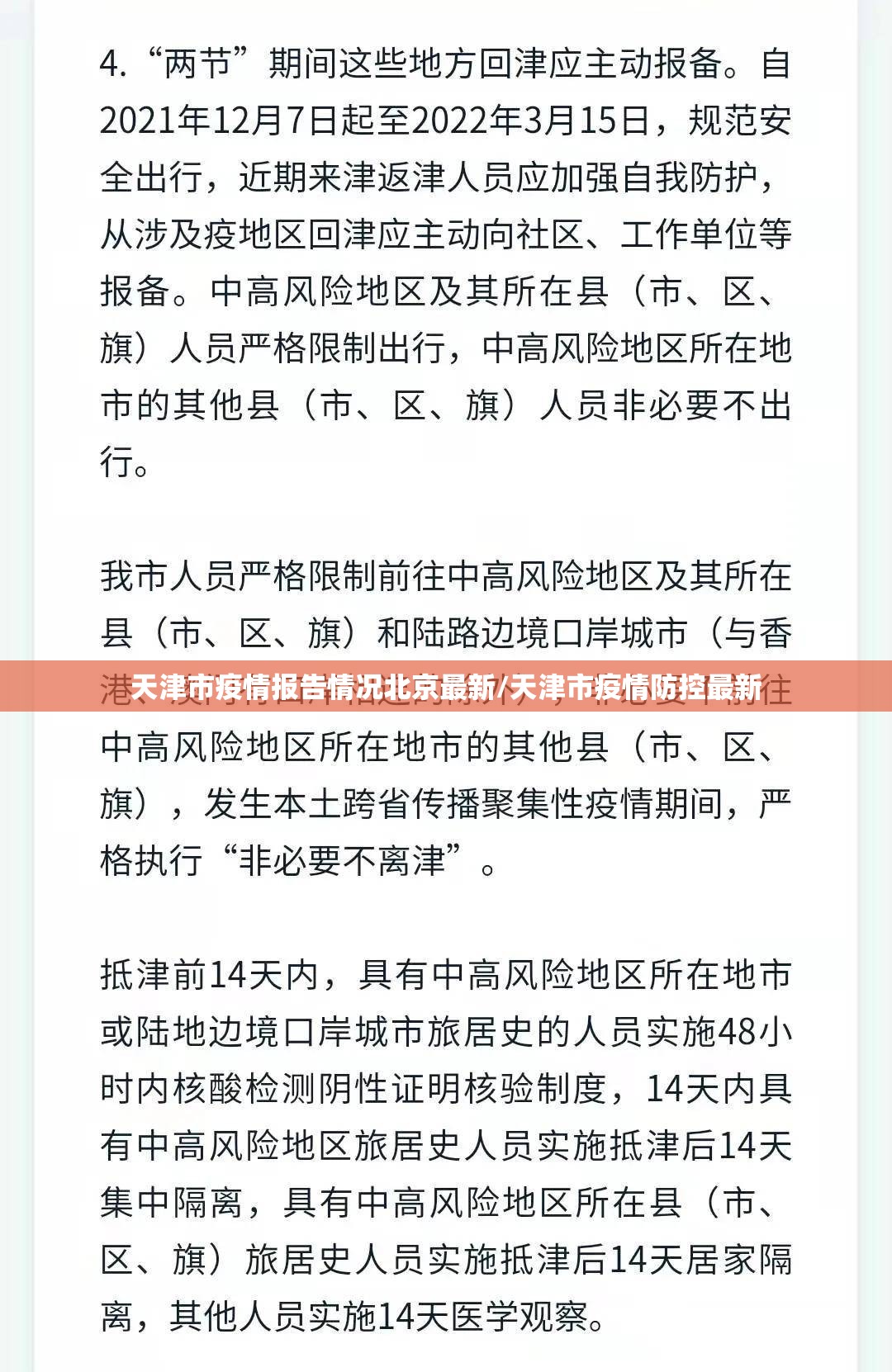 天津市疫情报告情况北京最新/天津市疫情防控最新