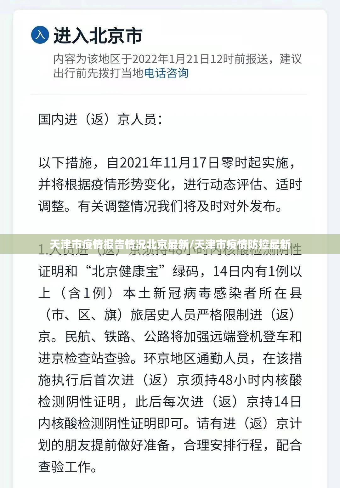 天津市疫情报告情况北京最新/天津市疫情防控最新
