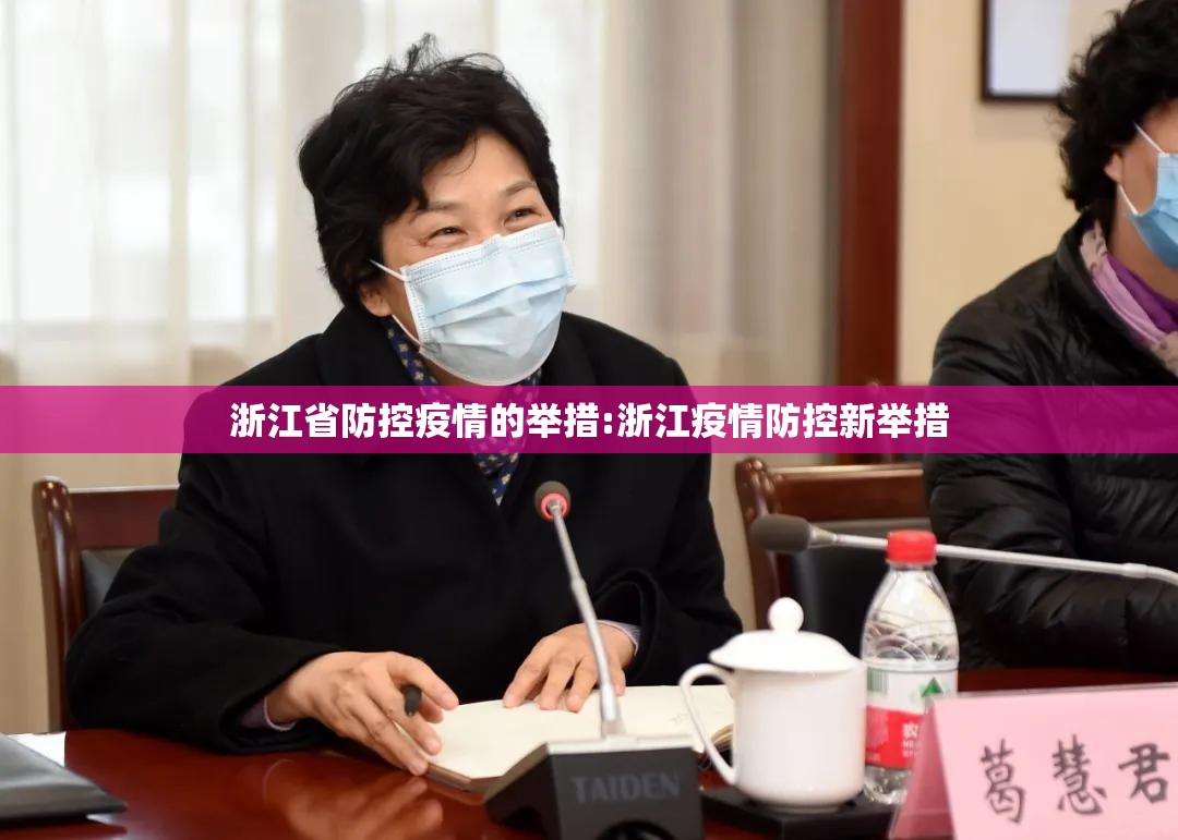 浙江省防控疫情的举措:浙江疫情防控新举措