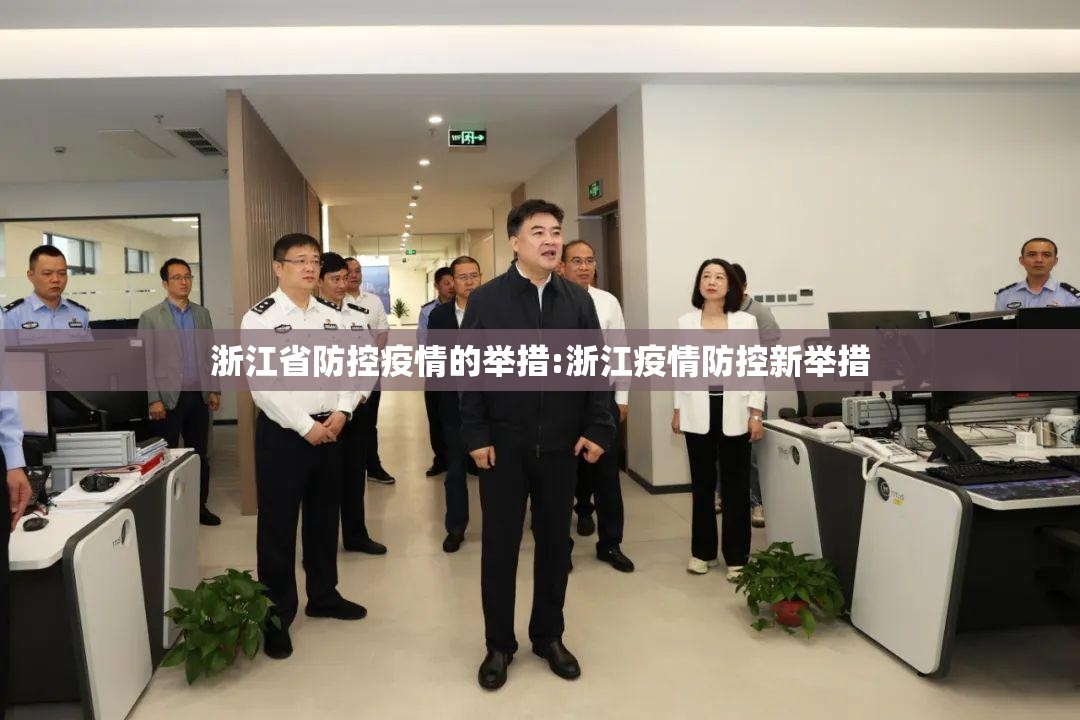 浙江省防控疫情的举措:浙江疫情防控新举措