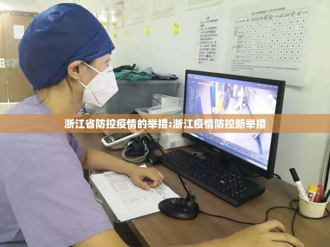浙江省防控疫情的举措:浙江疫情防控新举措