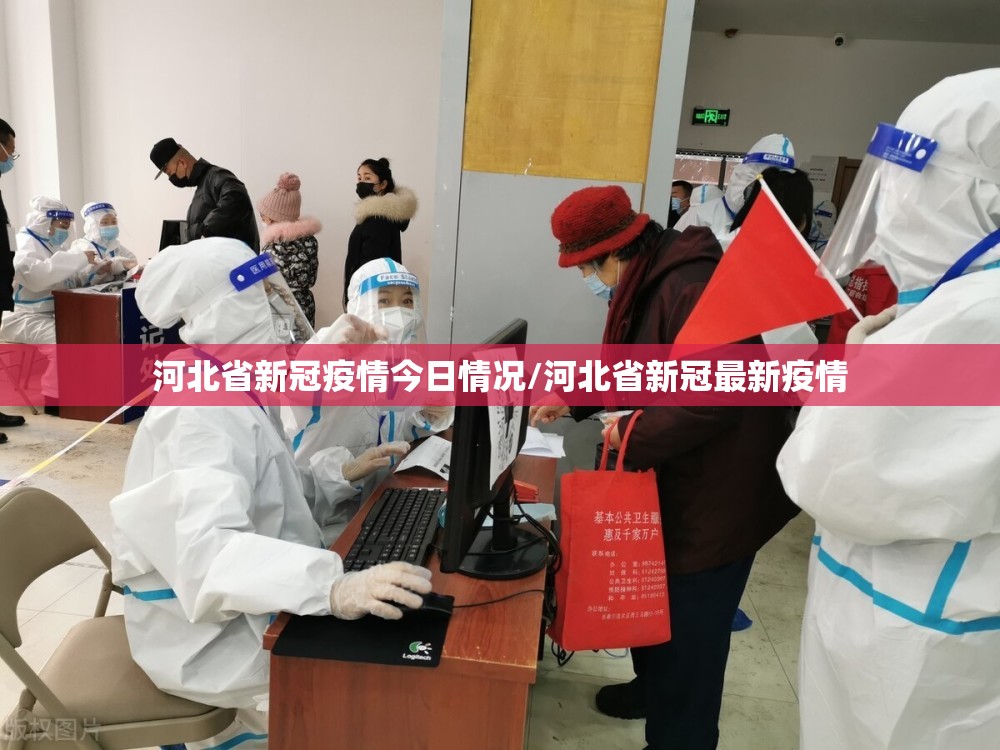 河北省新冠疫情今日情况/河北省新冠最新疫情