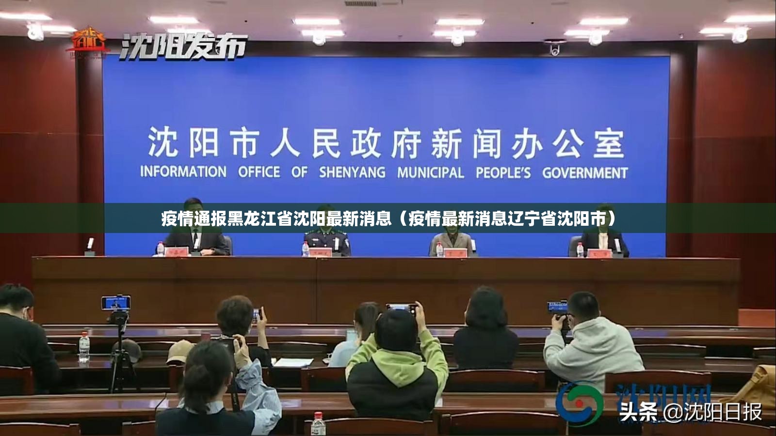疫情通报黑龙江省沈阳最新消息（疫情最新消息辽宁省沈阳市）
