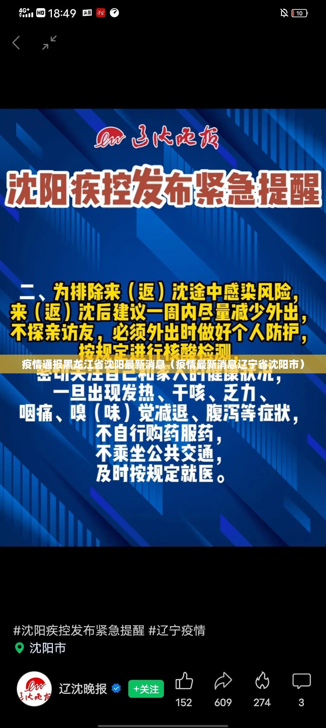 疫情通报黑龙江省沈阳最新消息（疫情最新消息辽宁省沈阳市）