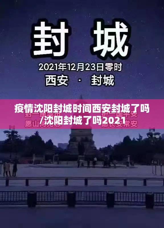 疫情沈阳封城时间西安封城了吗/沈阳封城了吗2021