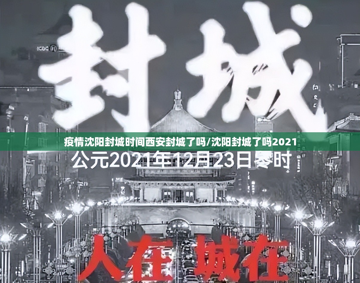 疫情沈阳封城时间西安封城了吗/沈阳封城了吗2021