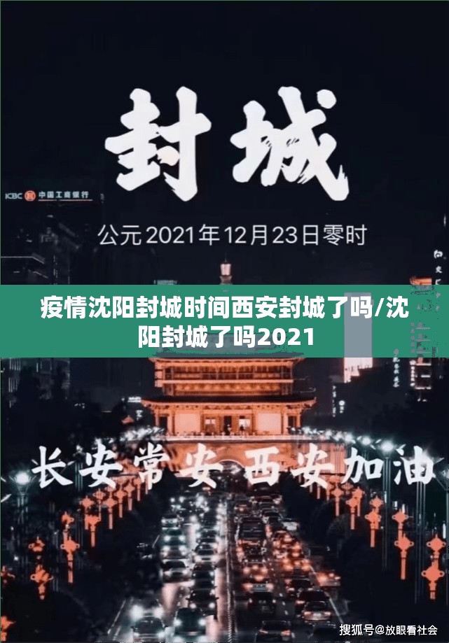 疫情沈阳封城时间西安封城了吗/沈阳封城了吗2021