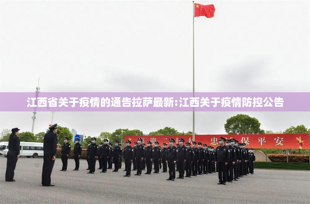 江西省关于疫情的通告拉萨最新:江西关于疫情防控公告