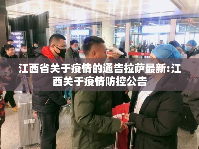 江西省关于疫情的通告拉萨最新:江西关于疫情防控公告