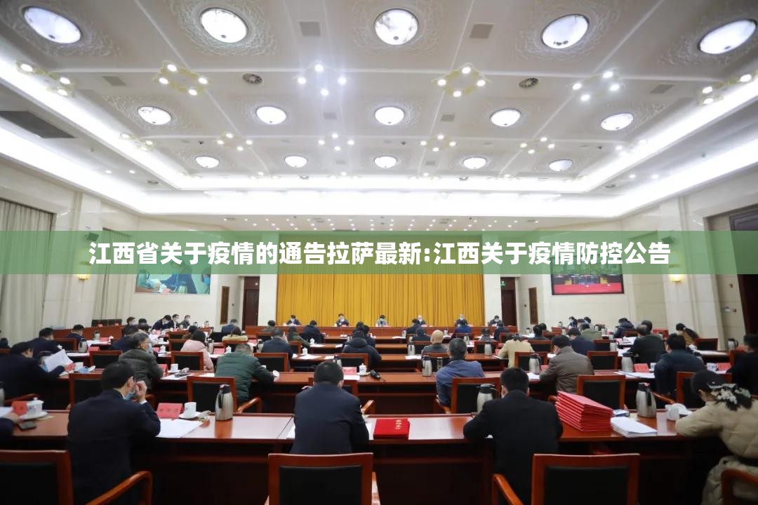 江西省关于疫情的通告拉萨最新:江西关于疫情防控公告