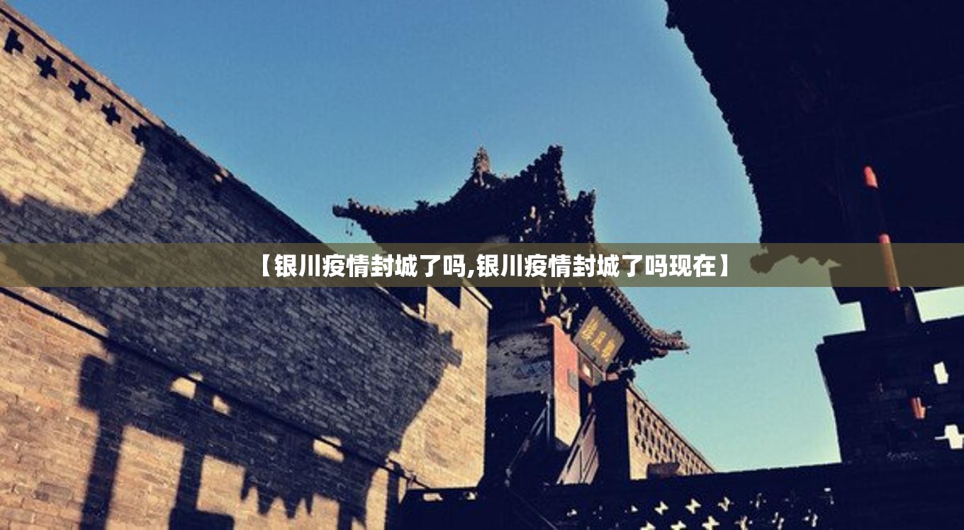 【银川疫情封城了吗,银川疫情封城了吗现在】