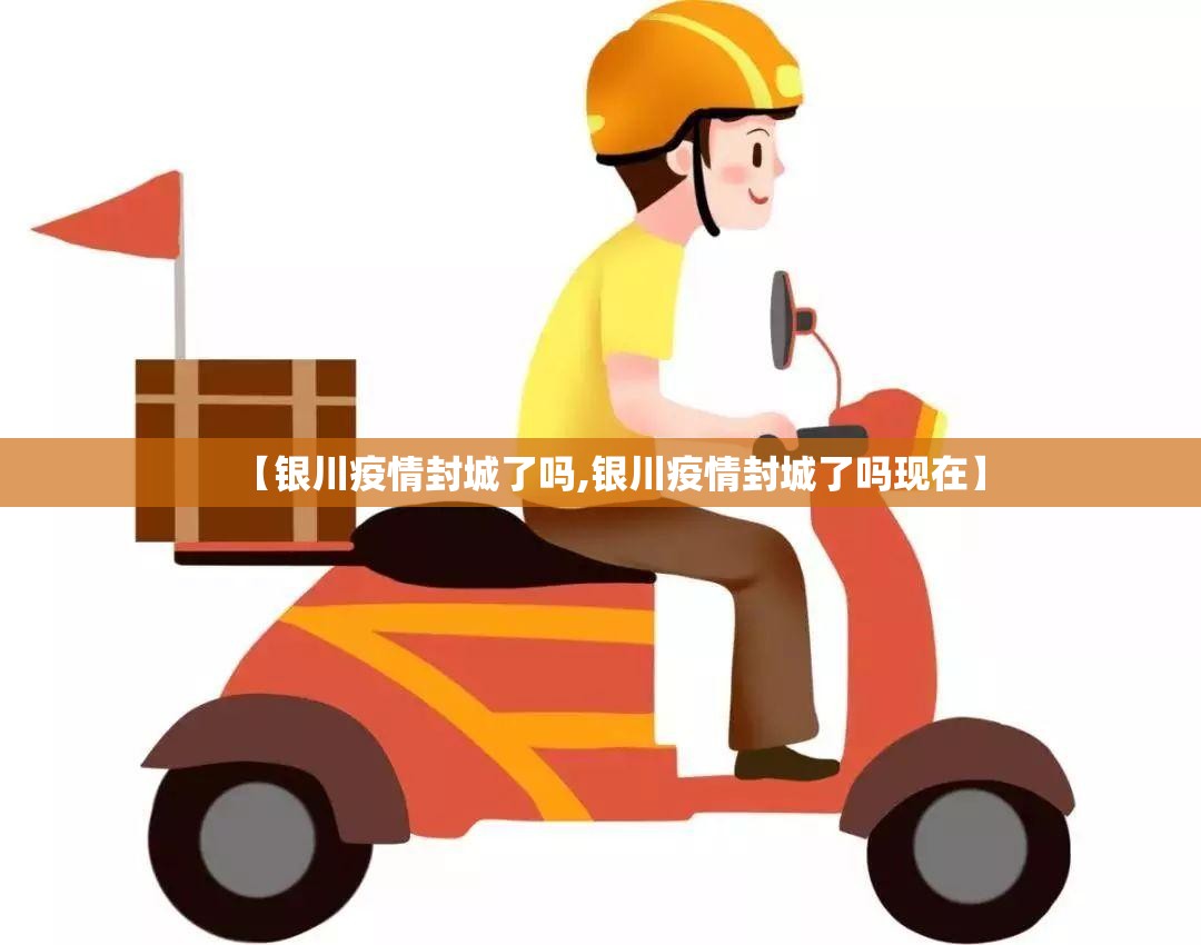 【银川疫情封城了吗,银川疫情封城了吗现在】