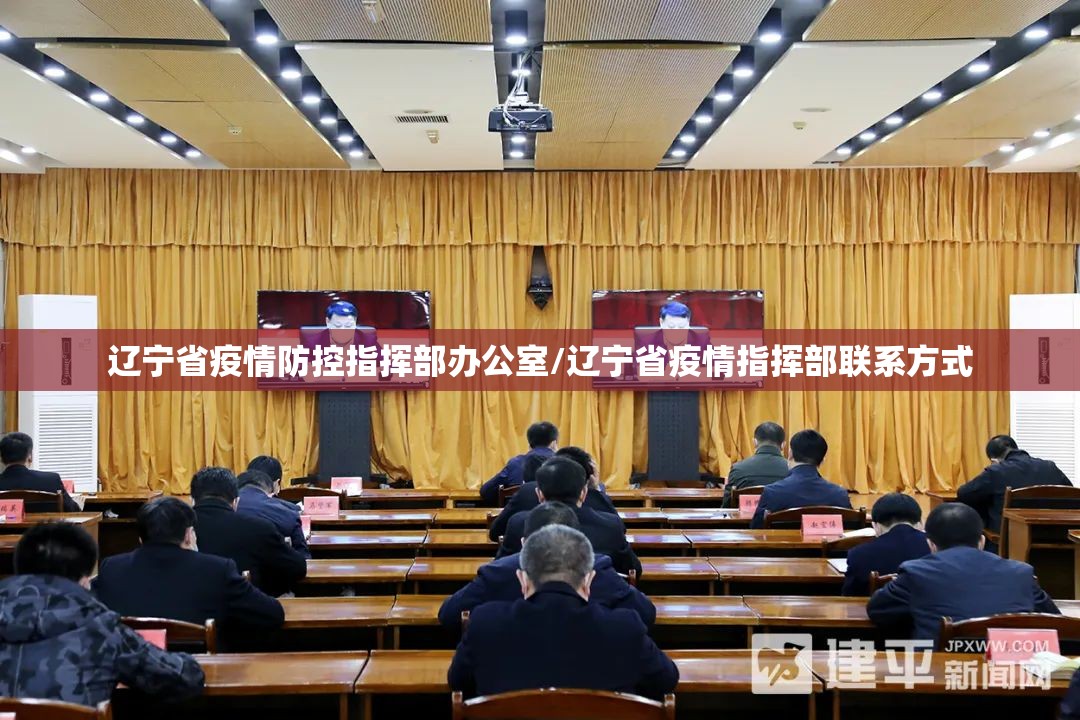 辽宁省疫情防控指挥部办公室/辽宁省疫情指挥部联系方式
