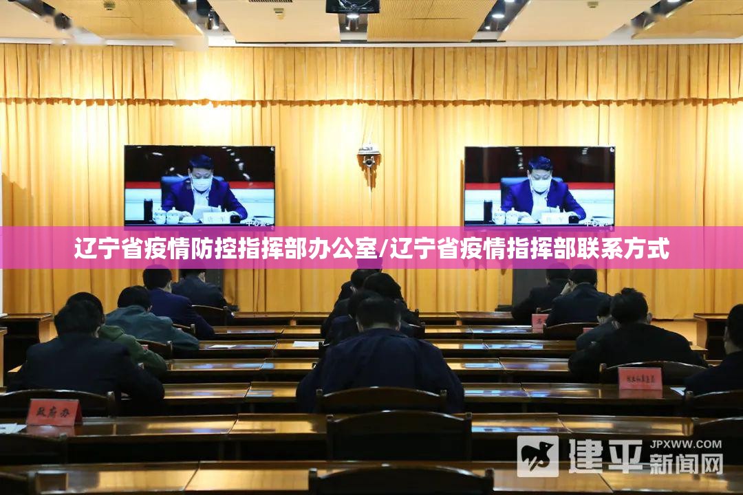 辽宁省疫情防控指挥部办公室/辽宁省疫情指挥部联系方式