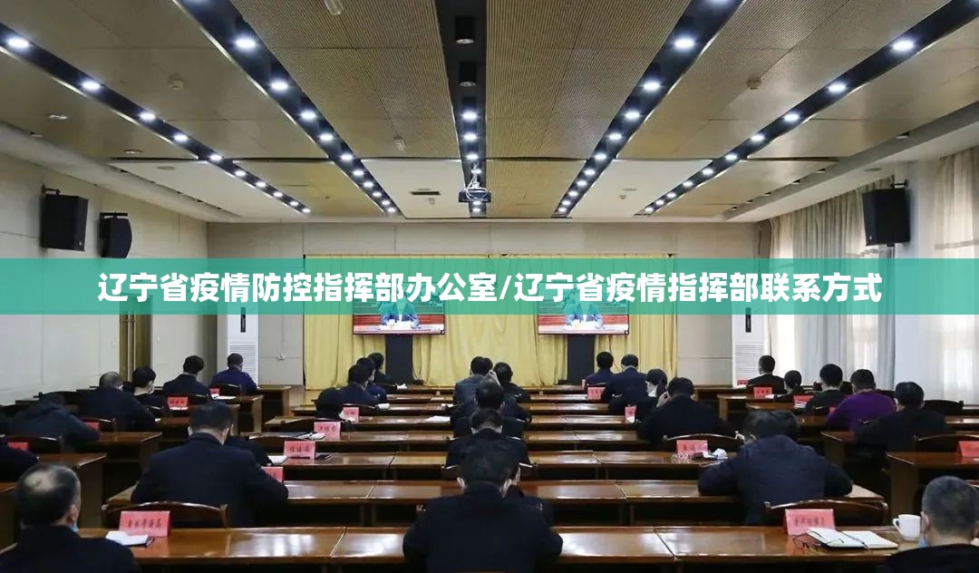 辽宁省疫情防控指挥部办公室/辽宁省疫情指挥部联系方式