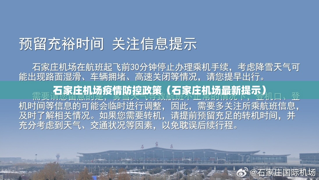 石家庄机场疫情防控政策（石家庄机场最新提示）