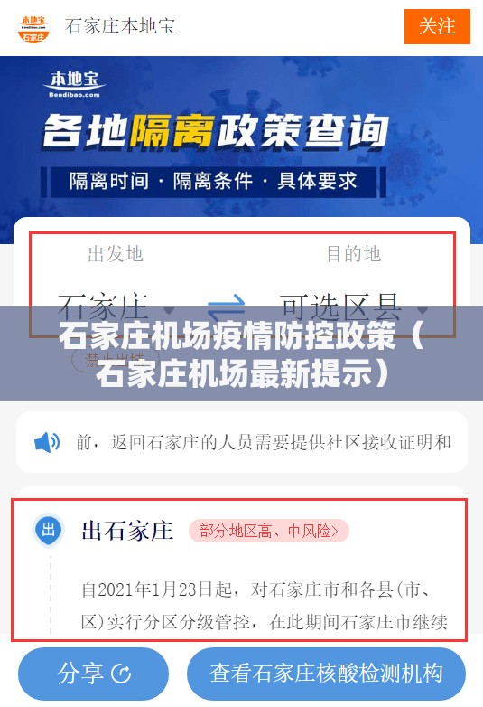 石家庄机场疫情防控政策（石家庄机场最新提示）
