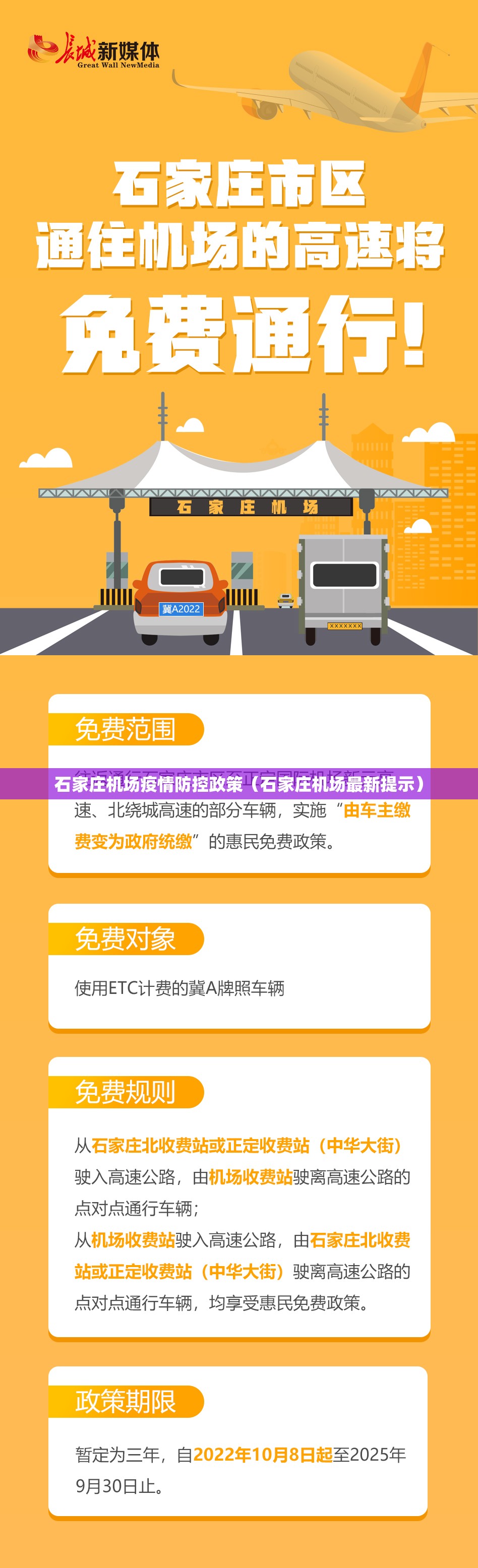 石家庄机场疫情防控政策（石家庄机场最新提示）