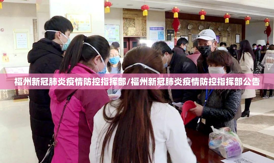 福州新冠肺炎疫情防控指挥部/福州新冠肺炎疫情防控指挥部公告