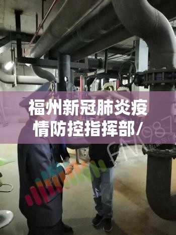 福州新冠肺炎疫情防控指挥部/福州新冠肺炎疫情防控指挥部公告