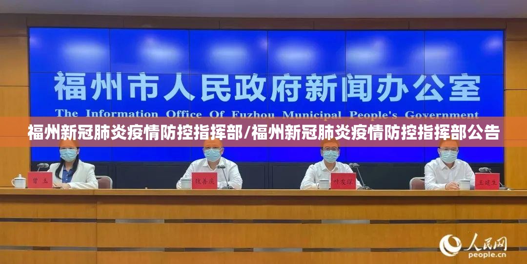 福州新冠肺炎疫情防控指挥部/福州新冠肺炎疫情防控指挥部公告