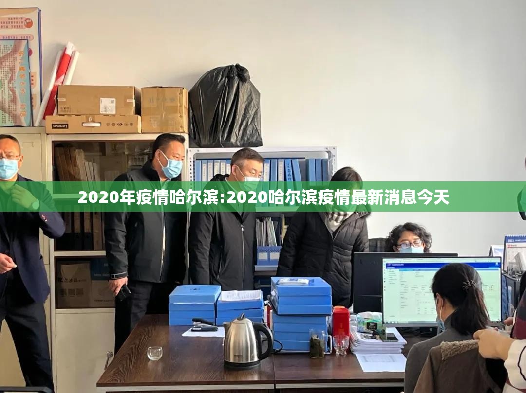 2020年疫情哈尔滨:2020哈尔滨疫情最新消息今天