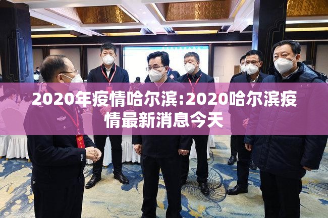 2020年疫情哈尔滨:2020哈尔滨疫情最新消息今天
