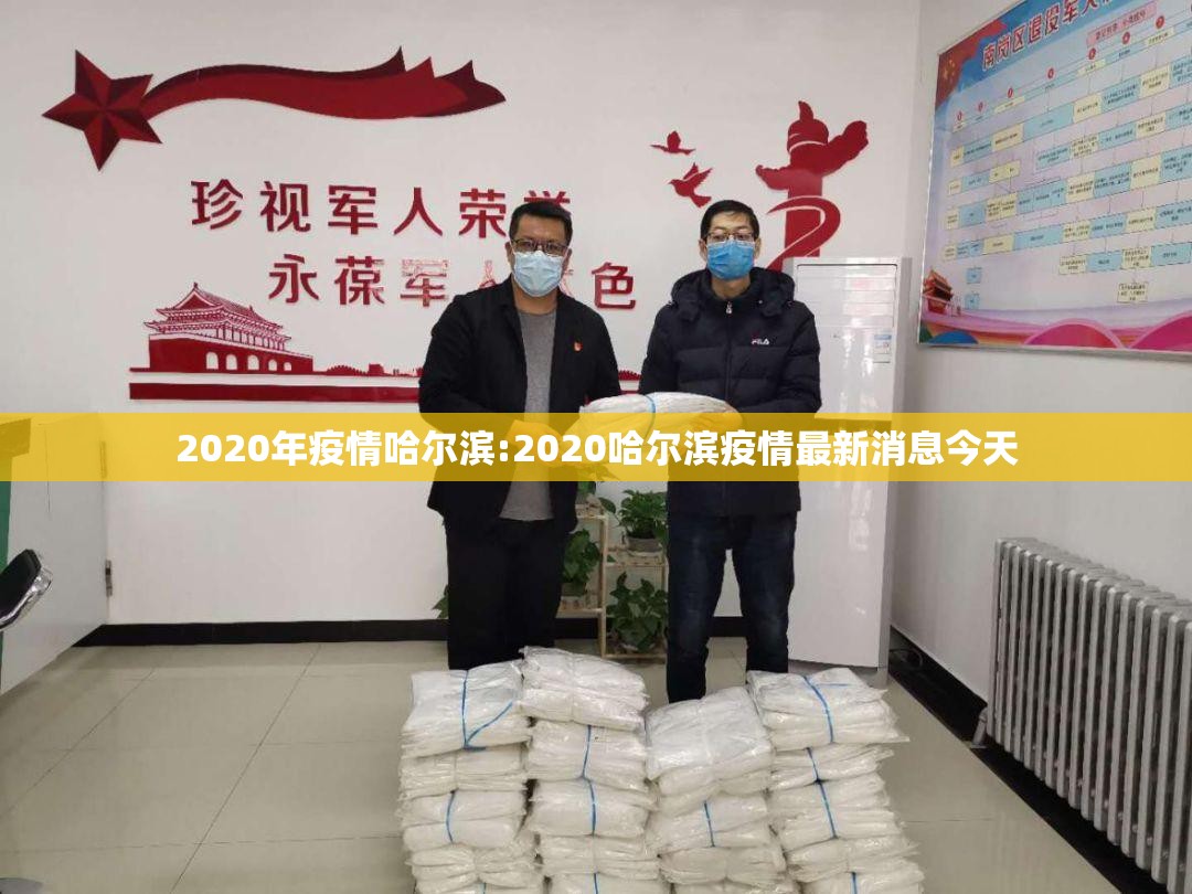 2020年疫情哈尔滨:2020哈尔滨疫情最新消息今天