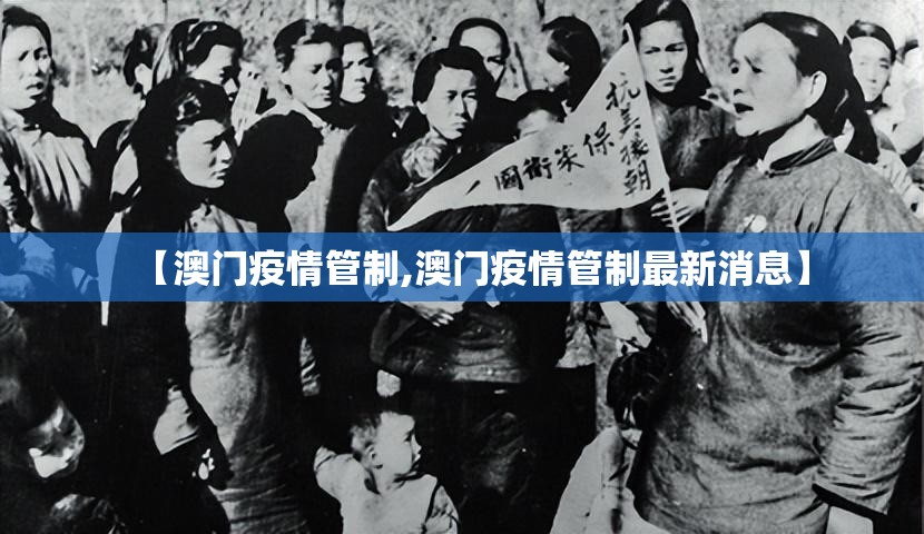【澳门疫情管制,澳门疫情管制最新消息】
